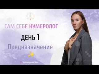 Интенсив САМ СЕБЕ НУМЕРОЛОГ. День 1. Предназначение