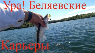 Беляевские карьеры, разведка, прогулка, рыбалка, обстановка.