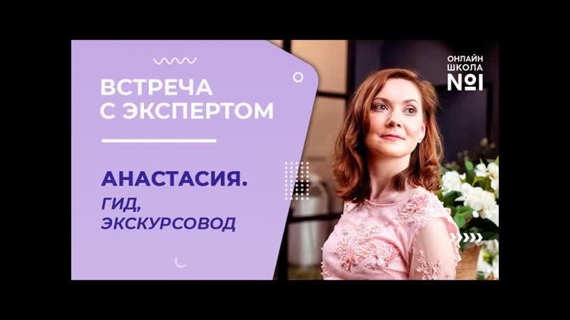 Профессия экскурсовод. Анастасия. , Встреча с