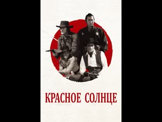 '' Красное солнце ''  1971 г.