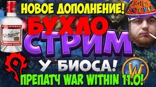 Бухлострим Вонючего Хикки в WoW 11.0 ПРЕПАТЧ The War Within: Последние Дни Препатча.