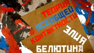 Теория всеобщей контактности Элия Белютина. Серия 3 @SMOTRIM_KULTURA