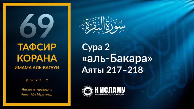 69. Сура аль Бакара. Аяты 217 218, Тафсир аль