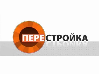 Программа «Перестройка»