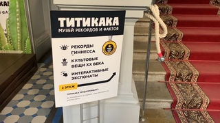 Титикака-музей рекордов и фактов, город Санкт-Петербург, июнь 2022 года