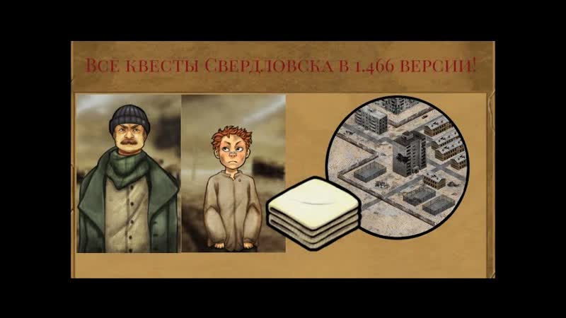 Day R Survival (old) Все квесты Свердловска в 1. 466