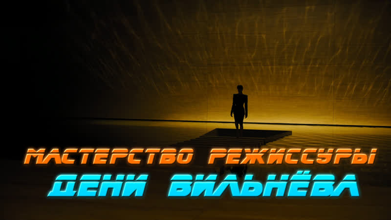Мастерство режиссуры Дени