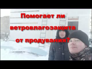 Защищает ли ветровлагозащита от продувания дома Эксперимент