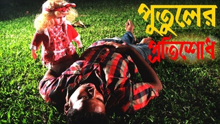 Potuler Protishodh     Palki Drama Express