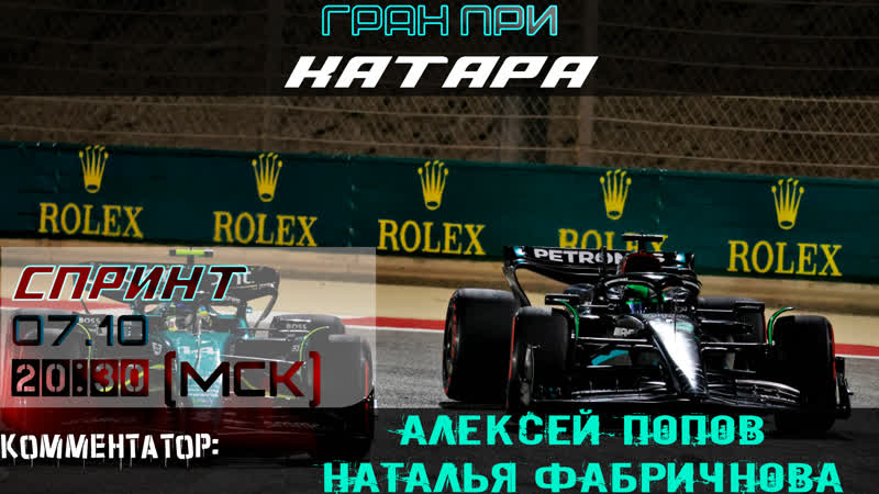 Ф1 2023 Спринт ГП Катара (Алексей Попов и Наталья