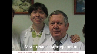 Корсун Елена Владимировна. Травы при бессоннице, пневмонии, анемии. Растения-адаптогены