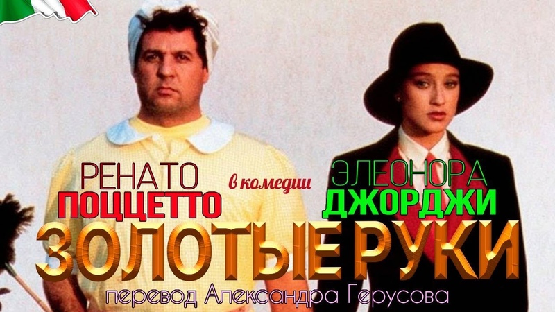 Золотые руки (комедия с Италия, 1983) перевод