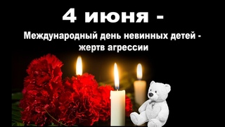 Международный день невинных детей  жертв агрессии