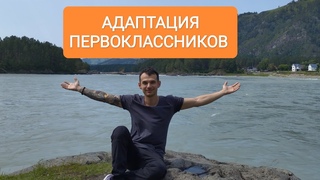 Адаптация у первоклассников. Как ускорить процесс адаптации к школе