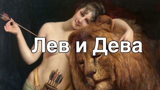 Астро-миф: Лев и Дева | легенды о созвездиях | архетипы знаков зодиака