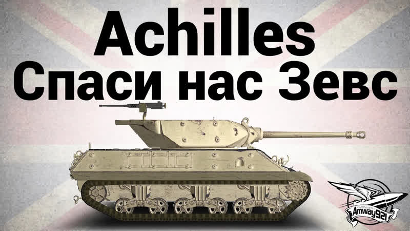 Amway921 Achilles Спаси нас