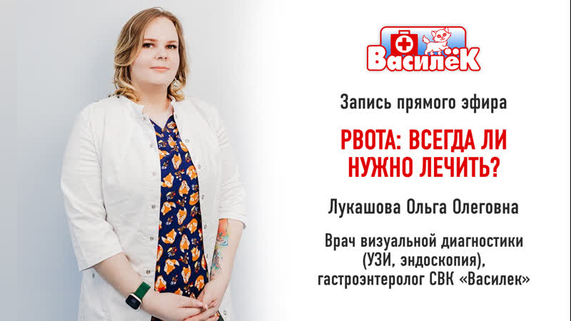 Прямой эфир Рвота: всегда ли нужно