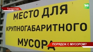 Вопрос по не вывозу мусора и отсутствию контейнерных площадок начал постепенно решаться
