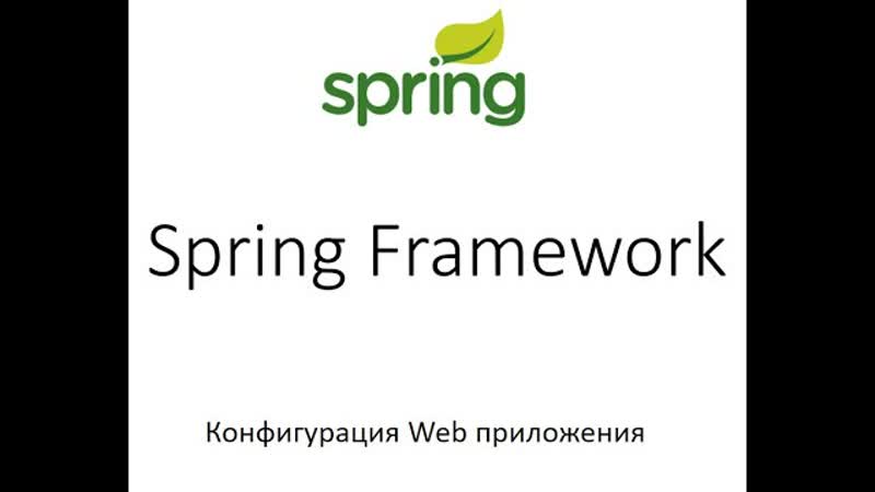 Spring. Конфигурация Web