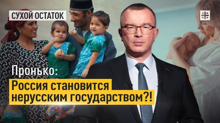 Пронько: Россия становится нерусским