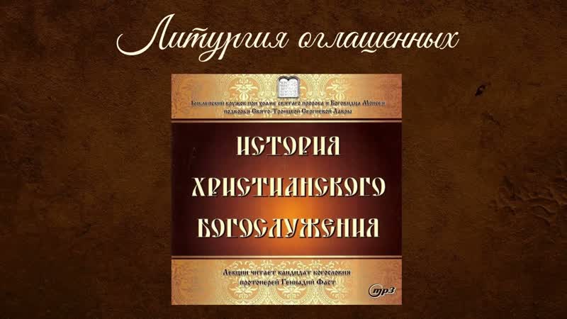 8 Литургия оглашенных Протоиерей Геннадий Фаст 2010