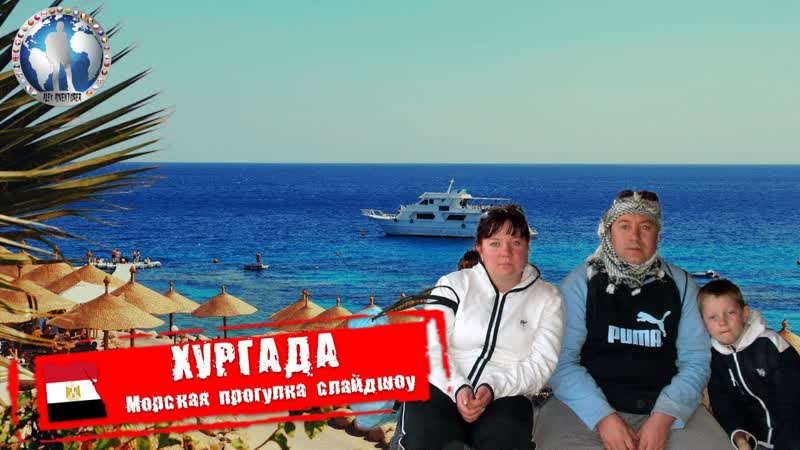 Хургада Египет. Морская прогулка. Слайдшоу Алекс