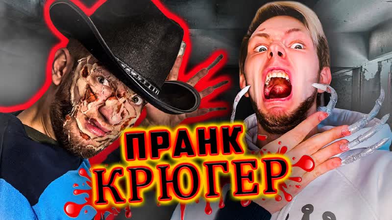 ФРЕДДИ КРЮГЕР, ПРАНК НАД СПЯЩИМ