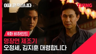 [이재, 곧 죽습니다] 죽어야 퇴장인 드라마에서 김지훈만 살다(?) | 6화 비하인드 | TVING