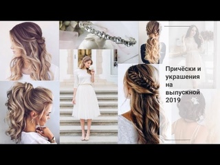 Прически и украшения на выпускной 2019 I Тренды в украшениях I Самые красивые прически