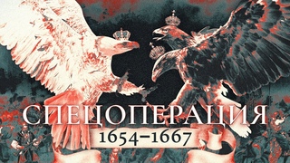 Кровавый потоп 1654 - 1667. Русский геноцид белорусов. Часть #1