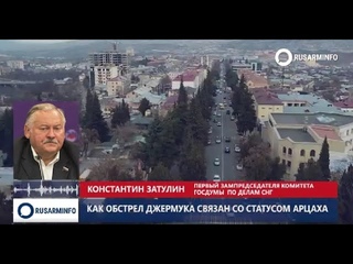 Азербайджан ставит Армении невыполнимое условие: Затулин