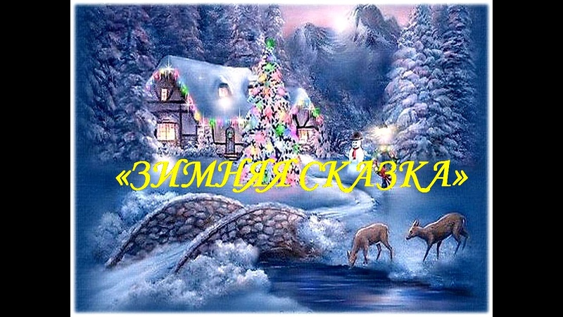 Зимняя сказка видеоролик. Футаж зимние забавы для детей. Советские зимние сказки. Зимняя сказка. Зимний пейзаж с елкой и домиком.