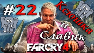 Far Cry 4  Часть 22   Славик и Слоник Наказали Всех!