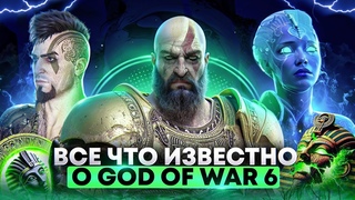 Хаос вернётся Всё, что известно о God of War 6