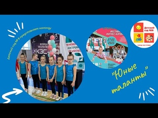 Фестиваль по фитнес-аэробике 2022 “ Юные таланты“