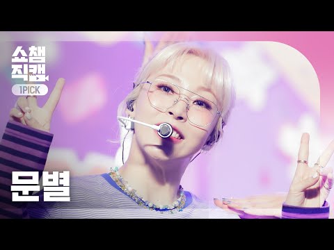 원픽캠 4 K Moon Byul l, 쇼챔피언