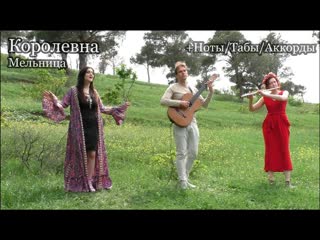 Королевна - Мельница | бесплатные Ноты/Табы/Аккорды (гитара, флейта)