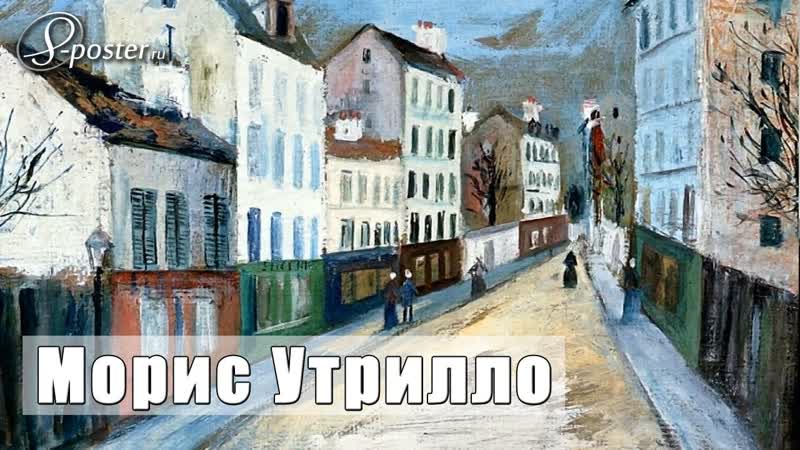 Maurice Utrillo, Морис Утрилло на