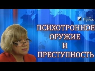 Психотронное  оружие Галина Лозовицкая про преступность