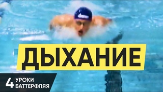 КАК ПРАВИЛЬНО ДЫШАТЬ В БАТТЕРФЛЯЕ. УРОК 4. УРОКИ БАТТЕРФЛЯЯ @