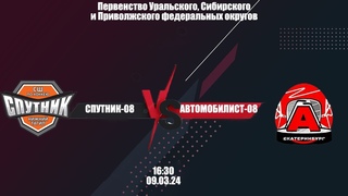 Спутник - Автомобилист.  Первенство России ЮНОШИ ДО 16 ЛЕТ. ГРУППА D (2008)