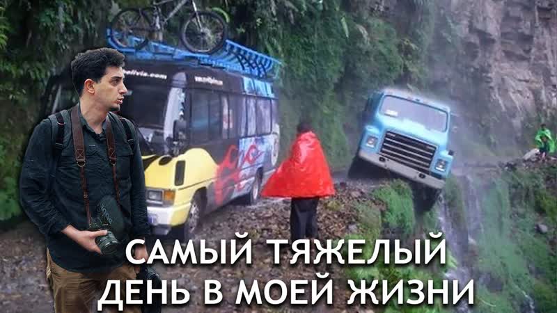 Самая Опасная Дорога в Мире: Дорога Смерти Каракорум (Есть