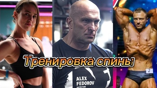 АЛЕКСАНДР ФЕДОРОВ ТРЕНИРОВКА СПИНЫ