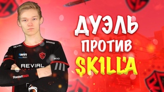 УНИЗИЛ SK1LLA 1 НА 1 ПРЯМО НА СТРИМЕ ДУЭЛЬ ПРОТИВ КАПИТАНА ТОП 1 КОМАНДЫ В STANDOFF 2