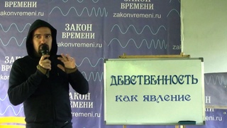 Девственность как явление. Зачем она нужна