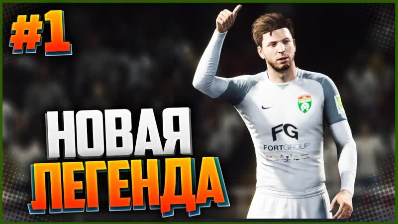 FIFA 18 КАРЬЕРА ЗА ИГРОКА , ,1, НОВАЯ