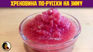 Хреновина из помидоров хрена и чеснока. Хреновина по-русски на зиму