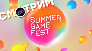 СТРИМ Summer Game Fest 2024 (00:00) + Day of the Devs (02:00) + Devolver Direct (03:00)
