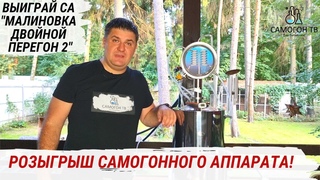 РОЗЫГРЫШ САМОГОННОГО АППАРАТА МАЛИНОВКА ДВОЙНОЙ ПЕРЕГОН 2 Правила розыгрыша, дата стрима #розыгрыш