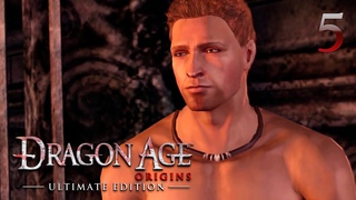 Dragon Age: Origins Ultimate Edition (СТРИМ №5) - ДЕЛА СЕРДЕЧНЫЕ